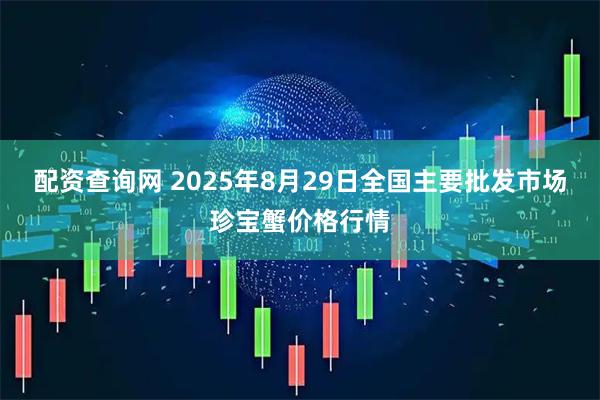配资查询网 2025年8月29日全国主要批发市场珍宝蟹价格行情